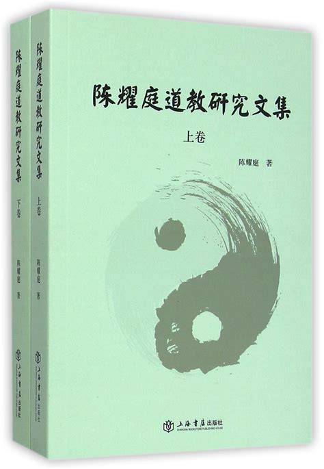 道教思想核心|陈耀庭：《道教神学概论》（香港：青松出版社，2011